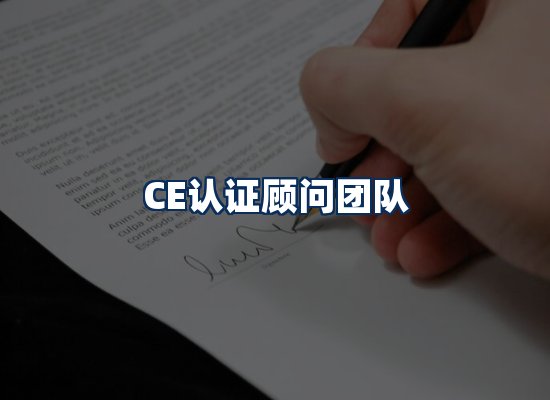 CE认证顾问团队