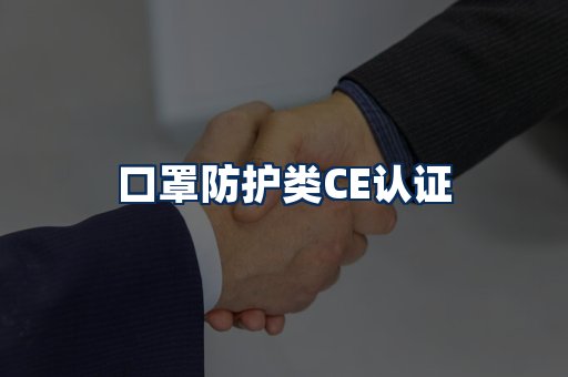 口罩防护类CE认证