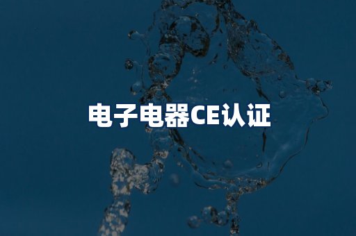 电子电器CE认证