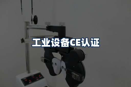 工业设备CE认证
