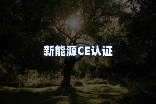 新能源CE认证