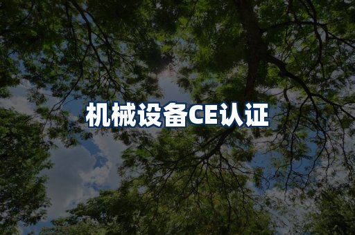 机械设备CE认证